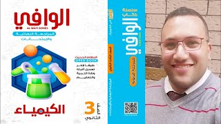 حل كتاب الوافى كيمياء مراجعة نهائية 2024 الباب الثانى التحليل الكتلى التطاير والترسيب 6 [upl. by Baun129]