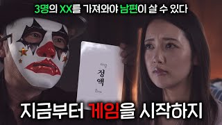 지금부터 게임을 시작하지 남편을 구하기 위한 비극의 데스게임 [upl. by Eikcim]