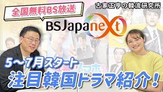 BSJapanext 注目韓国ドラマ 紹介 [upl. by Omar726]