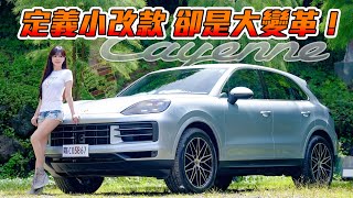 【小改款卻是大變革】值得入手保時捷銷售ㄧ哥 New Porsche Cayenne？配備安太座神器～同場加映 Cayenne Coupe 搶先看 [upl. by Nozicka]