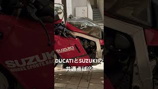 DUCATIとSUZUKIの共通点を聞いてみた [upl. by Alasdair]