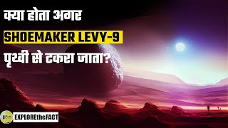 क्या होता अगर shoemaker levy9 पृथ्वी से टकरा जाता  facts about jupiter  facts about space  solar [upl. by Esirehs]