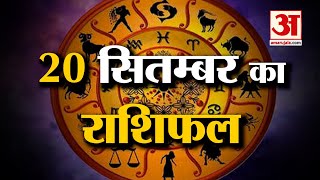 Horoscope 20 September 2024 देखिए क्या कहती है आपकी राशि  Aaj Ka Rashifal  Horoscope  Amar Ujala [upl. by Pelagias]