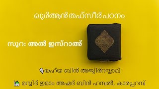 Part 1 സൂറഃ അൽ ഇസ്റാഅ് തഫ്‌സീർ യഹ്‌യ ബിൻ അബ്‌ദിർറസ്സാഖ് [upl. by Iila490]