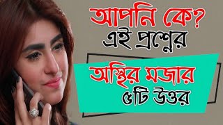 আপনি কে এই প্রশ্নের অস্থির মজার ৫টি উত্তর শিখে নিন। মেয়ে পটাতে কাজে দিবে। Meye Potanor Tips Funny [upl. by Leonhard728]