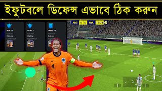 ইফুটবলের ডিফেন্স সমস্যার সমাধান🤩  How To Improve Defence In Efootball25  eFootball Defence Problem [upl. by Karie]