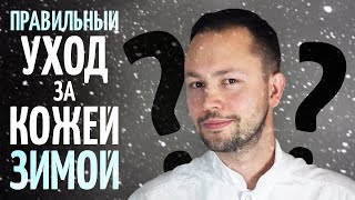 Как ухаживать за сухой кожей зимой Простые советы от дерматолога [upl. by Alamaj]