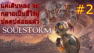 Oddworld Soulstorm วันที่ 2 ปลดปล่อยพวกพ้อง หนีไปด้วยกัน [upl. by Hcnarb]