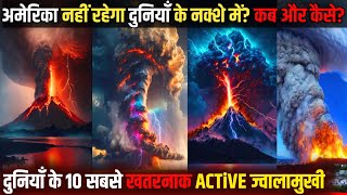 10 सबसे खतरनाक ACTiVE ज्वालामुखी  TOP 10 MASSIVE ERUPTION VOLACANO  VOK FACT [upl. by Llehcnom762]