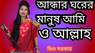 আন্ধার ঘরের মানুষ আমি ও আল্লাহ আমি এক পাপিষ্ট বান্দা  মিশু সরকার  O Allah Ami Ak Papisto Banda ‍ [upl. by Brenza]