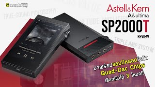 รีวิว มิวสิคเพลเยอร์ Astell amp Kern A amp Ultima SP2000T มีแอมป์หลอดในตัว [upl. by Odragde]