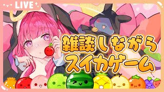 【スイカゲーム】雑談しながらハロウィンシーズンを楽しむ🍉【フェリシエ・プリエール  Vtuber】 [upl. by Ellinad]