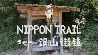 銀山街道（島根／広島）  NIPPON TRAIL 01 Ginzan Trail Shimane  Hiroshima [upl. by Runstadler]