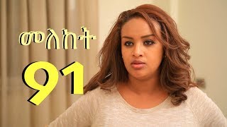 Meleket Drama መለከት 91  Episode 91 [upl. by Amlus819]