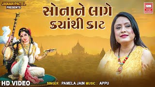 Sonane Lage Kyathi Kaat  Full Song  Pamela Jain  Most Popular Gujarati Bhajan  Soormandir [upl. by Dewhirst]