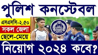 বাংলাদেশ পুলিশ কনস্টেবল নিয়োগ ২০২৪ প্রকাশ কবে  Bangladesh Police Constable Job Circular 2024 [upl. by Ailatan]