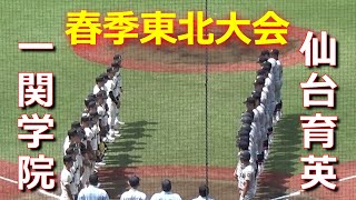 【ダイジェスト】仙台育英がコールド勝ちで準決勝進出／先発の田中優飛投手、リリーフの仁田陽翔投手がナイスピッチング（令和5年度第70回春季東北地区高校野球大会 仙台育英vs一関学院） [upl. by Sesmar]