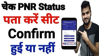 How to check PNR status  PNR Status se kaise pta kare train ticket confirm hui ya nahi  PNR Check [upl. by Duhl351]