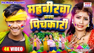 Video  महावीरवा वाला पिचकारी  Mahavirwa Wala Pichkari  Holi Song 2024  Pawan Lolpiriya [upl. by Palocz204]