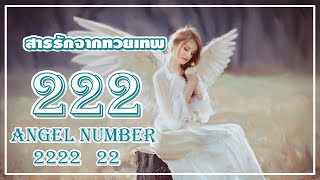 Angel Number 222 2222 การเห็นตัวเลขซ้ำ อาจไม่ใช่แค่บังเอิญ [upl. by Roberta]