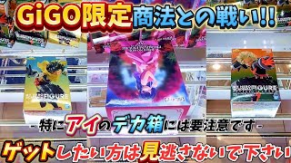 クレーンゲーム 挑めGiGO限定商法！アイのデカ箱は置き方に要注意？ ユーフォーキャッチャー [upl. by Ayotas]