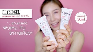 Review  Physiogel AI Cream สกินแคร์สามัญประจำบ้านสำหรับคนผิวแห้ง [upl. by Kyriako]