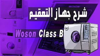 شرح جهاز التعقيم وسون كلاس بي  How to use woson autoclave [upl. by Ayiak]