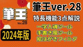 筆王ver28の使い方 特徴機能3点を解説 年賀状ソフト2024年版 [upl. by Eldridge566]