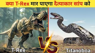 टीरेक्स और टिटानोबोआ के लड़ाई में कौन विजयी होगी  Who Win In A Fight Between TRex And Titanoboa [upl. by Safire]