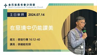 14072024｜主日崇拜｜在惡境中仍能讚美｜使徒行傳 161240｜徐健能牧師 [upl. by Artinad]