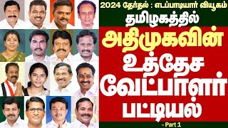 ADMKs winnable Candidates for 2024 Election I அதிமுகவின் உத்தேச வேட்பாளர் பட்டியல் Part1 [upl. by Hanaj]