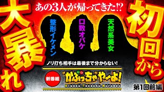 新番組【あの仲良し3人組が帰ってきたぞ！】quotかぶっちゃquotや〜よ！ 第1回前編《整形イケメン・口数オバケ・天然系美女》スマスロ真・北斗無双［パチンコ・パチスロ］ [upl. by Nalani]