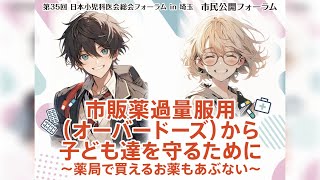 第35回 日本小児科医会総会フォーラム in 埼玉『市民公開フォーラム』 [upl. by Sesilu198]