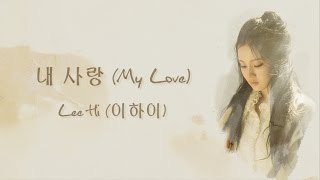 내 사랑 My Love  Lee Hi 이하이 HANROMENG LYRICS [upl. by Aihppa888]