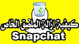 كيفية ازالة الملصقات الخاصه بك من سناب شات How to Delete Snapchat Stickers [upl. by Leontina]