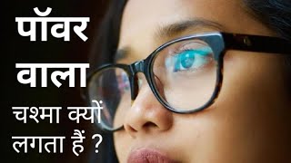 Power vala chasma kyu lagta hai  पॉवर वाला चश्मा क्यों लगता हैं [upl. by Royo]