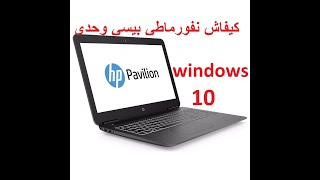 comment formater un pc hp pavilion  Windows 10 كيفاش نفورماطي بيسي وحدي [upl. by Zanahs]