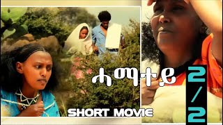 HDMONA New Eritrean Movie 2018  Part 2  ሓማተይ ብ ዓወት ኣሮን Hamatey by Awet Aron [upl. by Oiznun]