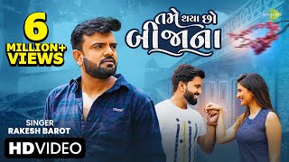 Rakesh Barot  તમે થયા છો બિજાના  Tame Thaya Cho Bijana  Gujarati New Song  ગુજરાતી ગીત [upl. by Nolahc]