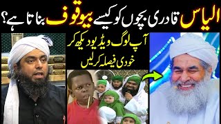 🔥🔥 ilyas qadri bacho ko kaise bewaqoof Banate Hain  Engineer Muhammad Ali Mirza Reply 2024 [upl. by Vikky]