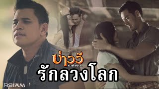 รักลวงโลก  บ่าววี อาร์สยาม Official MV  Baowee Rsiam [upl. by Thomey]