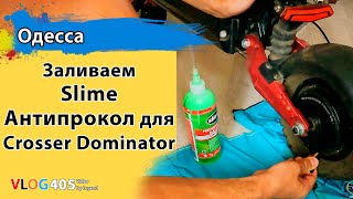 Антипрокольная жидкость Slime Заливаем в электросамокат Crosser Dominator Апгрейд самоката [upl. by Rivalee]