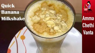 అరటిపండు జ్యూస్  Banana Milkshake Recipe In Telugu  How To Make Banana Smoothie  Banana Juice [upl. by Kristianson]