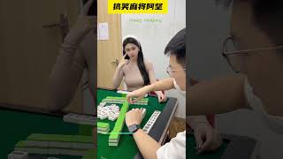 没点麻将功底，还真不一定能看出来 麻将 搞笑剧情 mahjong [upl. by Yecies]