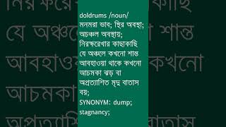 doldrums শব্দের অর্থ কী  doldrums Meaning in Bengali  Ovinary [upl. by Enyrhtac147]