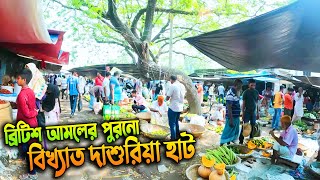 ব্রিটিশ আমলের পুরনো বিখ্যাত দাশুরিয়া হাট [upl. by Ronica]