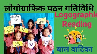 लोगोग्राफिक पठन  Logographic Reading  कविता के चयनित शब्दों का लोगोग्राफिक पठन  बाल वाटिका [upl. by Einad]