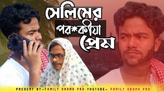 সেলিমের পরকীয়া প্রেম  new comedy video 2024  jahedul hoque  abu taleb  family drama pro [upl. by Ysied]