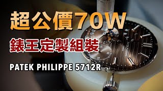 伯樂定製bolemp 鸚鵡螺5712R二級市場70幾萬，通過定製只需14就可以組出來18K金百達翡麗 [upl. by Ekard]