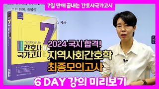 7일만에 끝내는 간호사국가고시 최종모의고사 지역사회간호학 6DAY 강의 미리보기 에듀피디 양진이 [upl. by Nednerb]